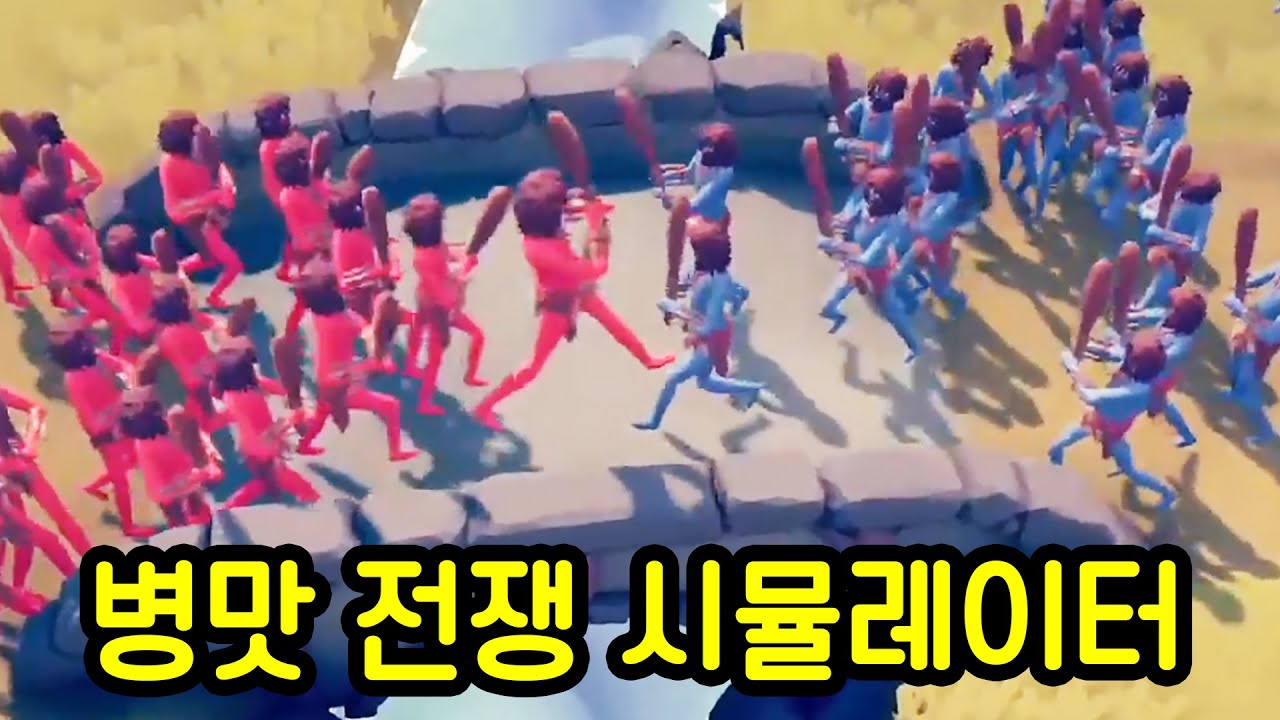 누가 이길지 전혀 예상이 안되는 병맛 게임ㅋㅋㅋ(병맛 전쟁 시뮬레이터)