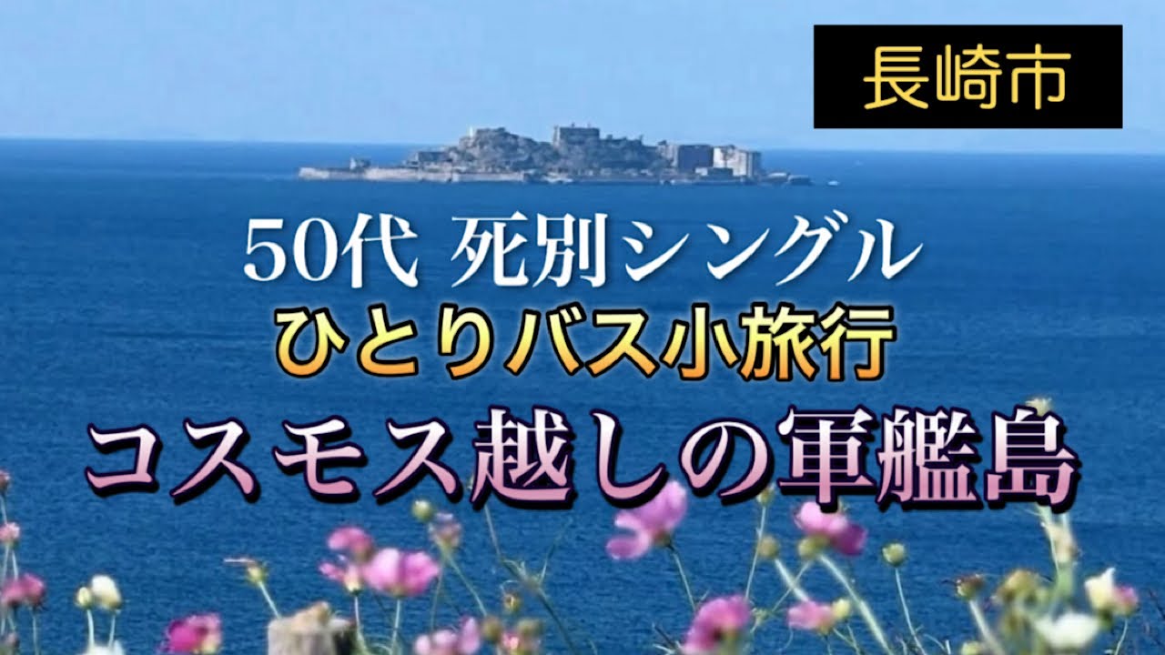 50代死別シングルひとりバス小旅行《長崎市》一島一家コスモス畑🌸