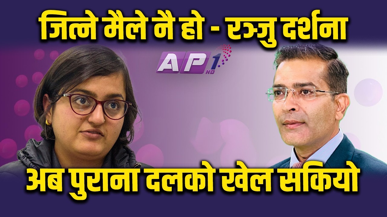 काठमाडौ क्षेत्र नं १ मा को अगाडी ? जित्ने मैले नै हो - रञ्जु दर्शना | AP1 NIRWACHAN BAHAS | AP1HD