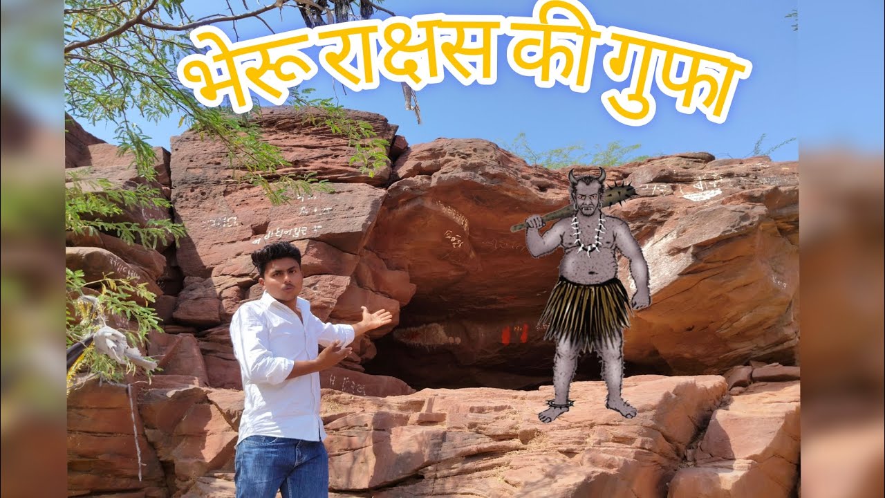 भेरू राक्षस गुफा पोखरण 😱
