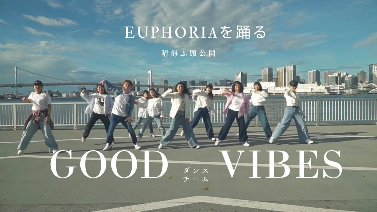Euphoriaを踊る / Good Vibes / 晴海ふ頭公園