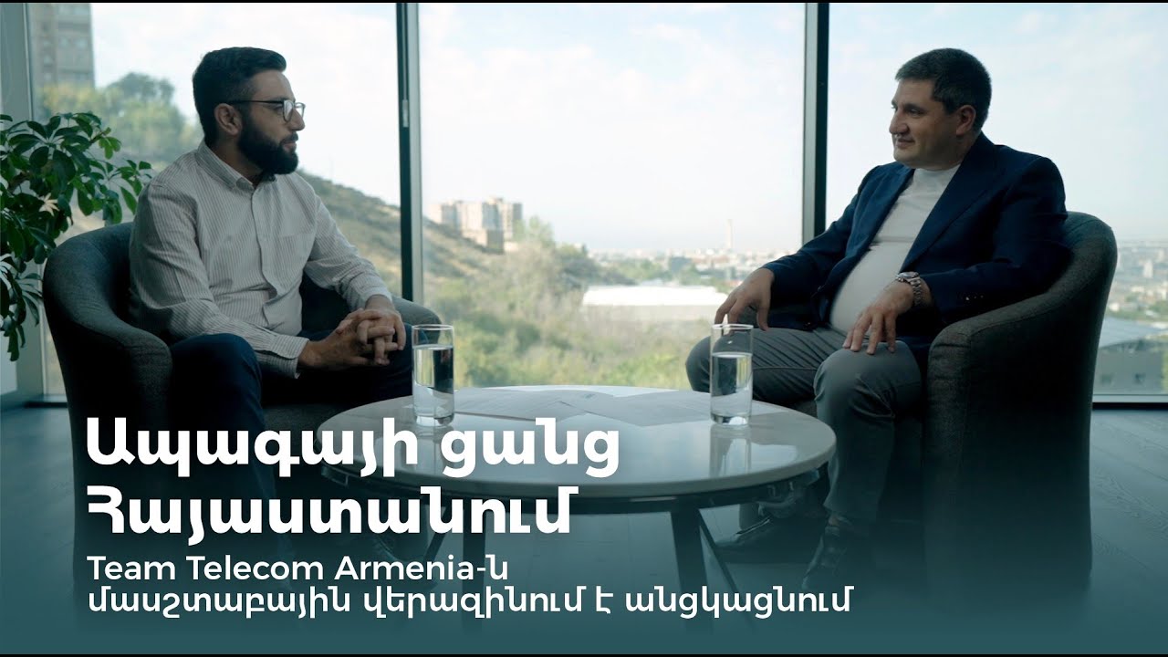 Ապագայի ցանցը Հայաստանում․ Team Telecom Armenia-ն մասշտաբային վերազինում է անցկացնում | Հայկ Եսայան