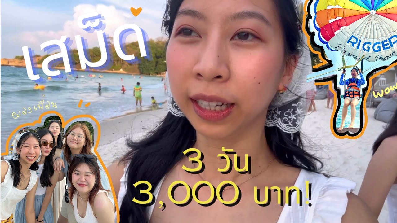 🏝️เกาะเสม็ด Samed Island 🏔️  3 วัน 3,000 บาท! ทำอะไรได้บ้าง⁉️
