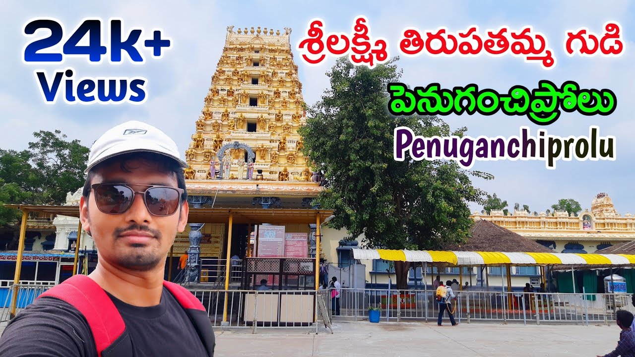 శ్రీలక్ష్మీతిరుపతమ్మ దేవస్థానం|Sri Lakshmi TirupatammaTemple| Penuganchiprolu|penuganchiprolu temple