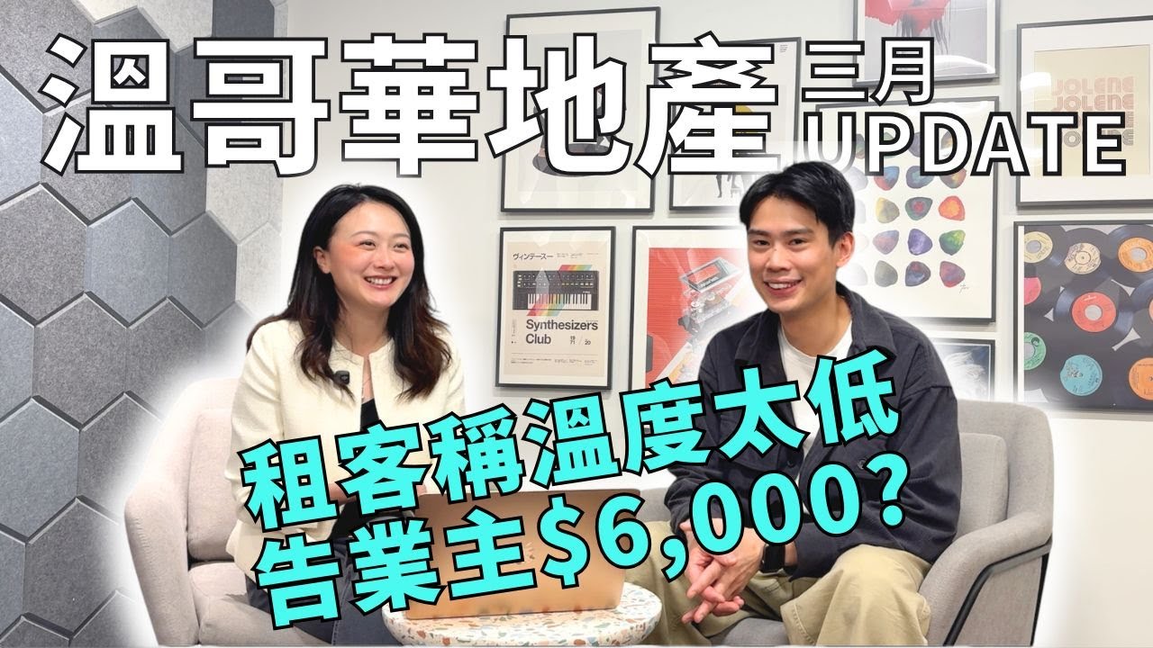 《溫哥華地產UPDATE》3月市場實況 | Offer Deadline 新玩法你要知！聯邦大選稅務優惠 | 租客話溫度唔岩要求業主賠$6,000？