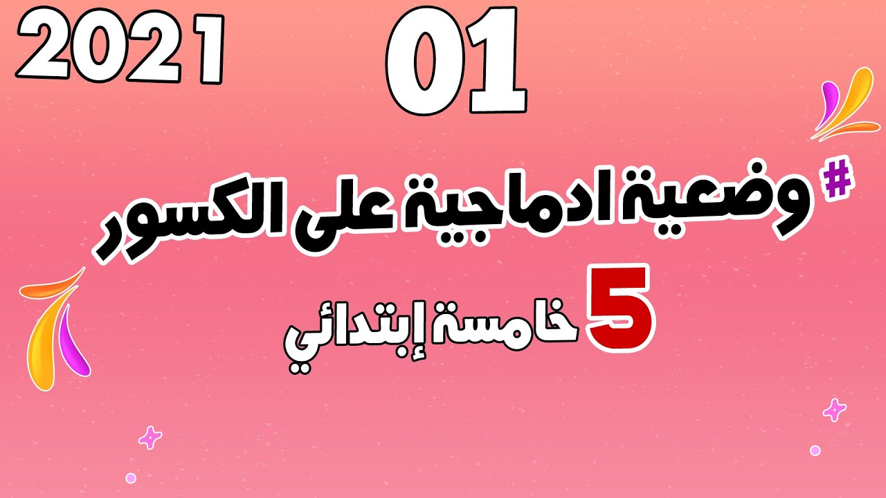 وضعية ادماجية على الكسور 01 شرح مفصل لمنهجية الحل | الرياضيات | السنة الخامسة