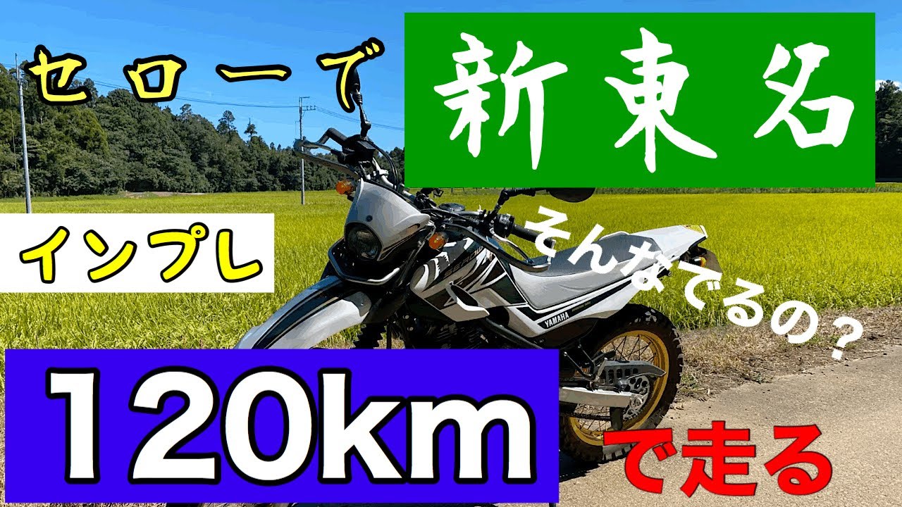 【恐怖】セロー250で高速道路　新東名で120kmで走ってみたよ！