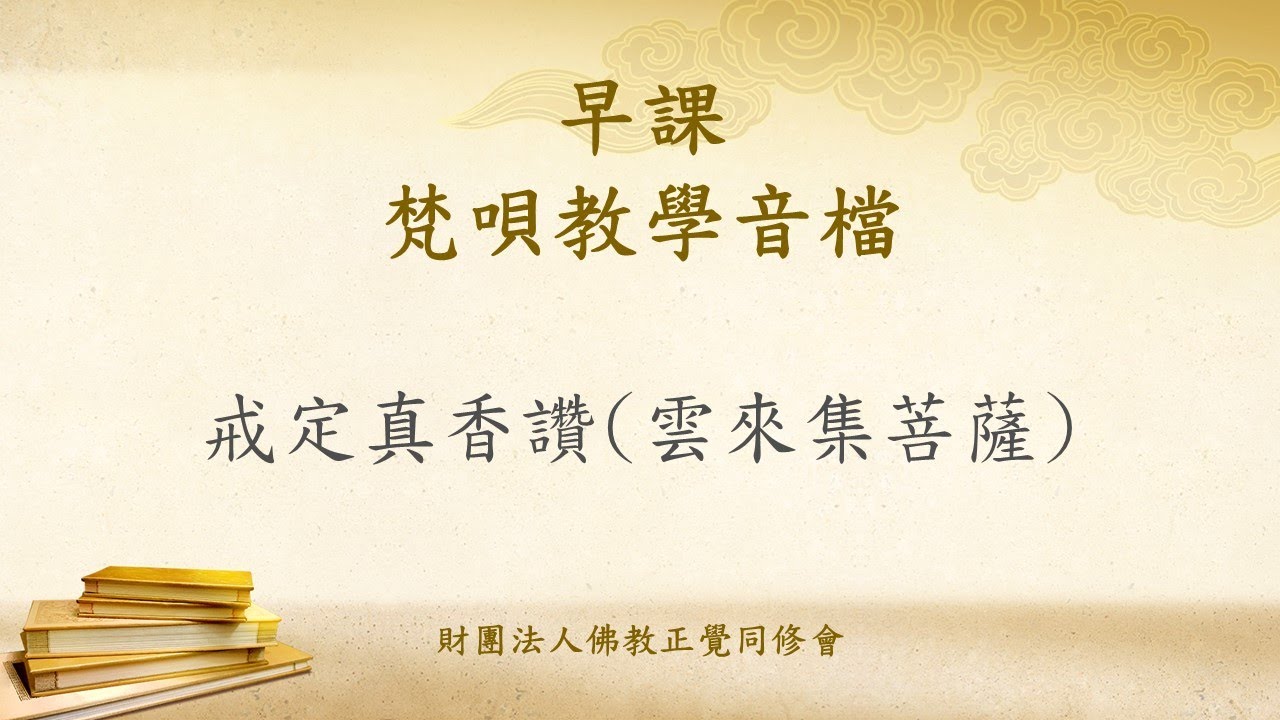 早晚課儀軌（早課）1 戒定真香讚(雲來集菩薩)