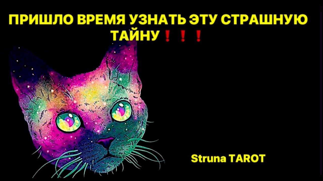 🔥ПРИШЛО ВРЕМЯ УЗНАТЬ ЭТУ СТРАШНУЮ ТАЙНУ❗️❗️❗️🔥