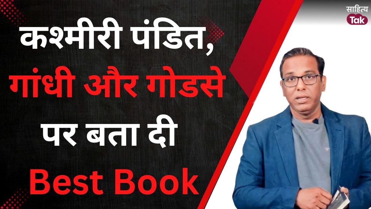 Ashok Kumar Pandey ने Kashmiri Pandit, Godse, Gandhi और किताबों पर क्या कुछ कहा? | Sahitya Tak