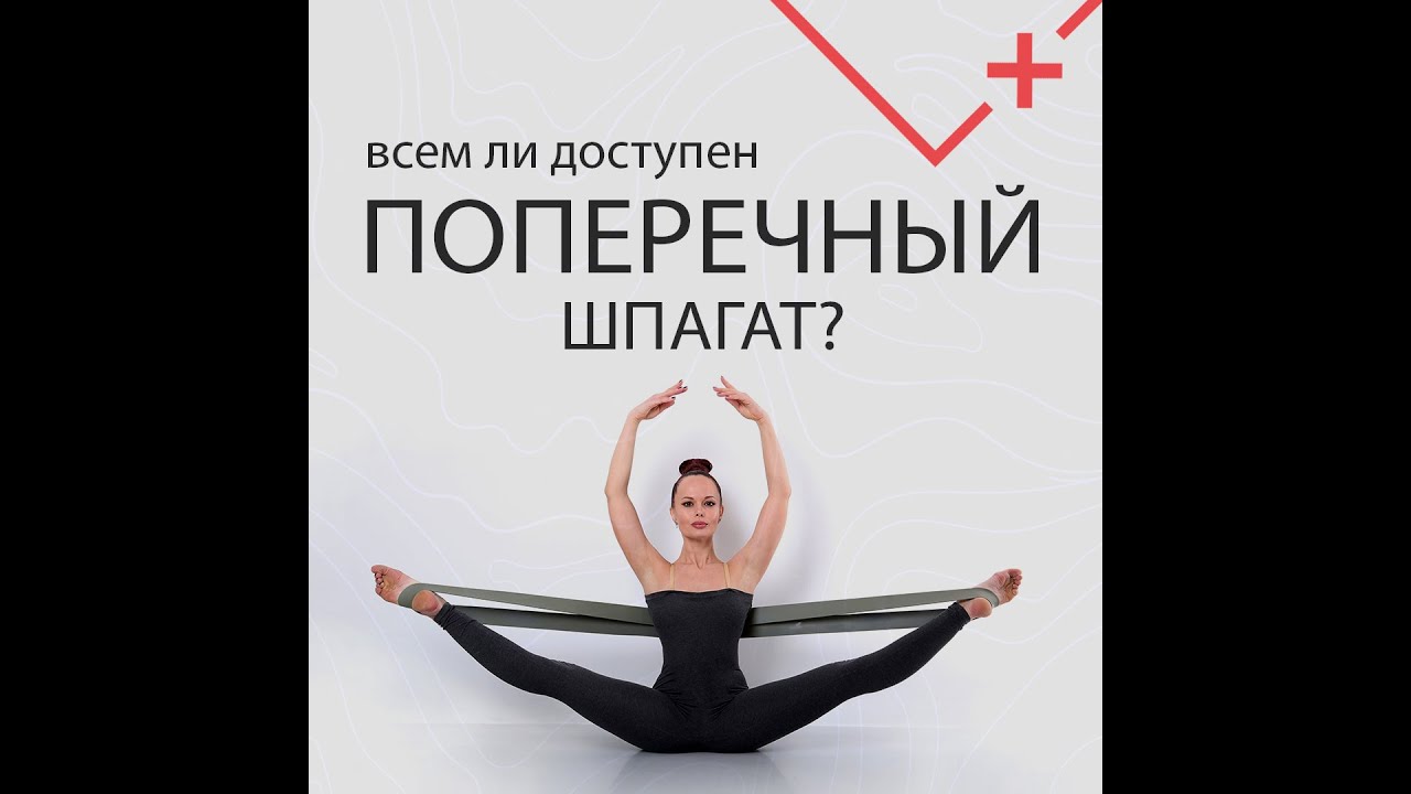 Всем ли доступен поперечный шпагат?