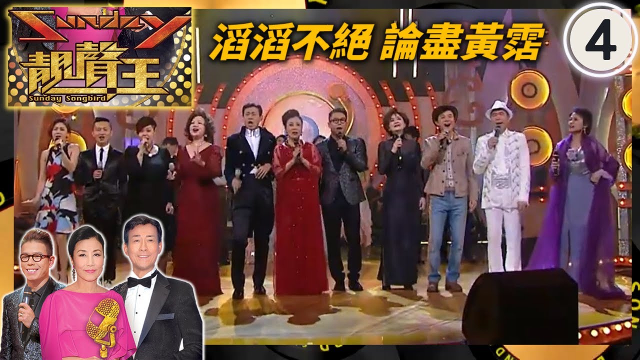 滔滔不絕論盡黃霑  | Sunday靚聲王 #4 | 杜麗莎、華娃、李龍基、區瑞強、林一峰、林二汶、胡琳、袁麗嫦| 粵語中字 | TVB 2015