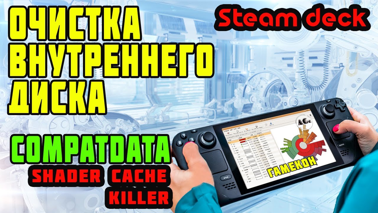 Очистка внутреннего диска steam deck. Compatdata, shader cache killer
