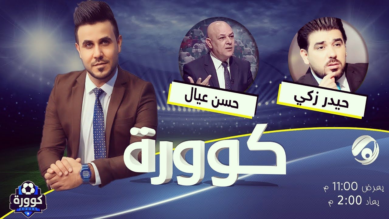 كوورة 330 … حيدر زكي وحسن عيال وجها لوجه مع علي سالم