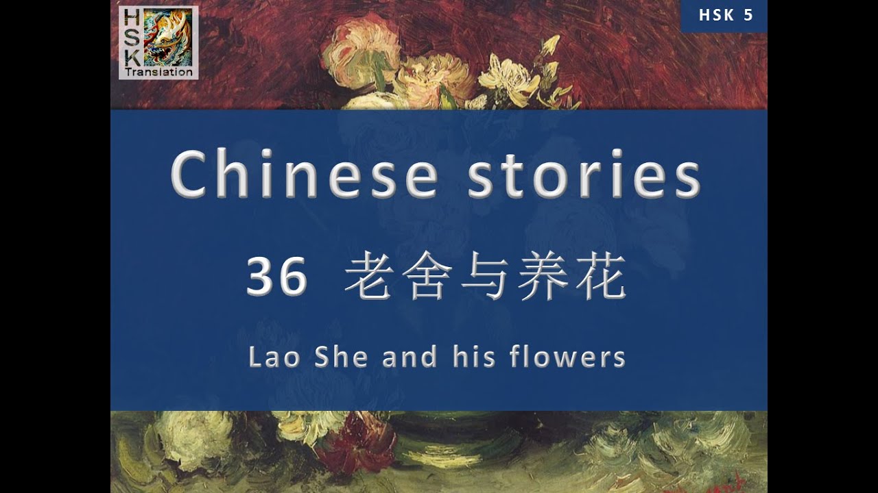 “Lao She and his flowers” Chinese language stories. HSK 5 Lesson 36 Standard Course