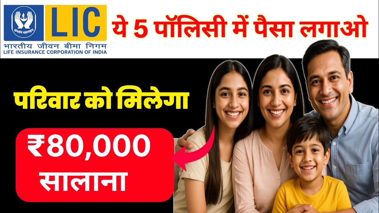 2025 की Top 5 Best LIC Policies | Best  Returns और Life Cover दोनों! | Finyatra