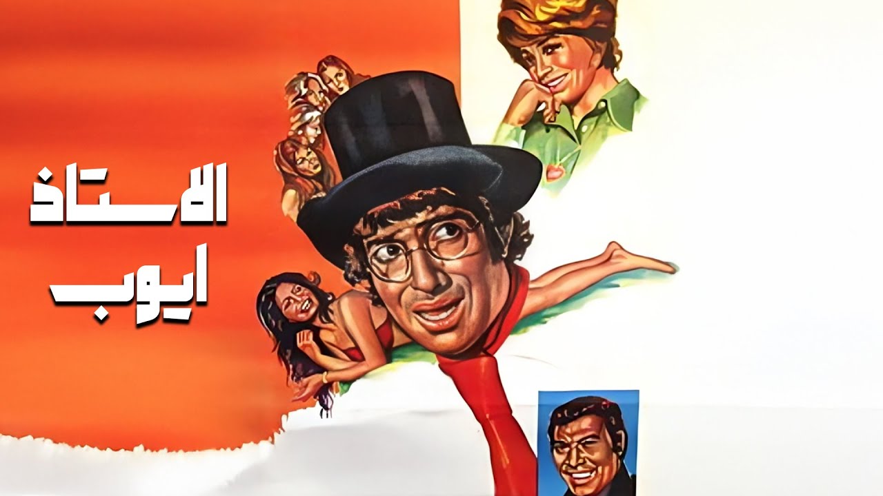 فيلم "الأستاذ أيوب" 👨‍🏫 كامل | جودة عاليه HD | "محمد عوض" "صفية العمري" "فريد شوقي"