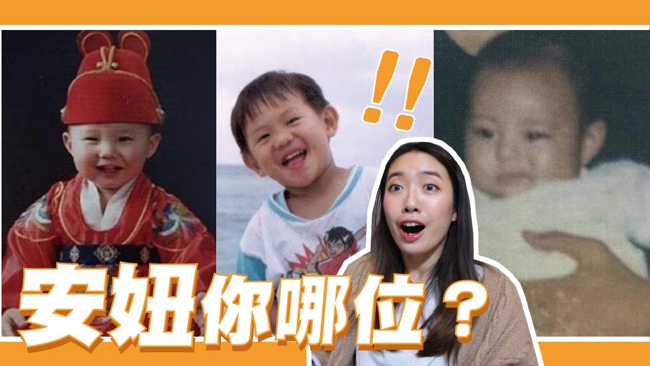 看童年照猜20位KPOP愛豆！你能猜中幾位？ #10yearschallenge // CINDY拼輸贏