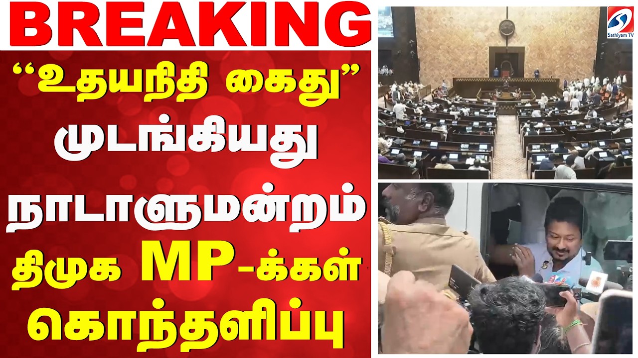 ''உதயநிதி கைது'' முடங்கியது நாடாளுமன்றம் - திமுக MP-க்கள் கொந்தளிப்பு