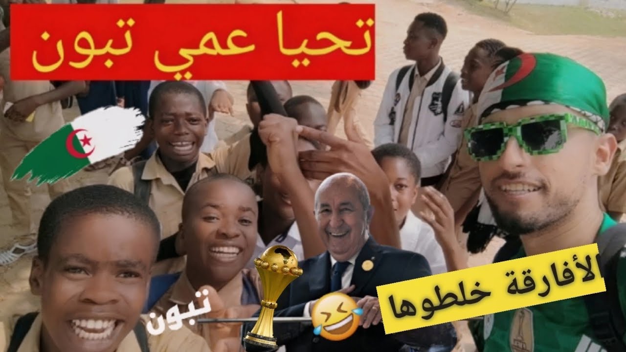 جزائري🇩🇿روبلها مع الأفارقة في كوت ديفوار🇨🇮🤣و خلطوها 