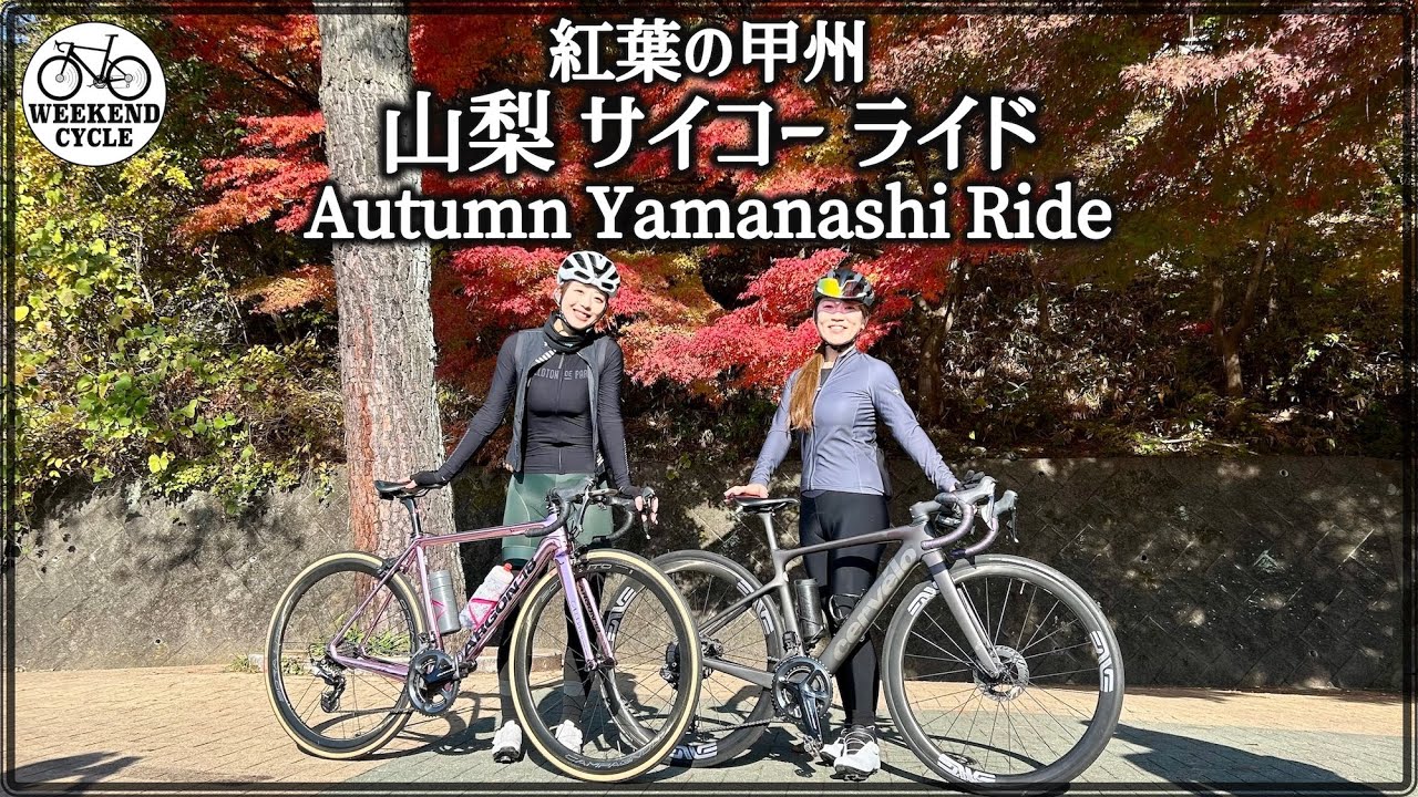 紅葉の甲州 山梨サイコーライド【Autumn Yamanashi Ride】