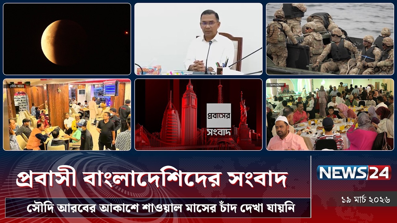 সৌদি আরবের আকাশে শাওয়াল মাসের চাঁদ দেখা যায়নি | প্রবাসী বাংলাদেশিদের সংবাদ | Probash News | NEWS24