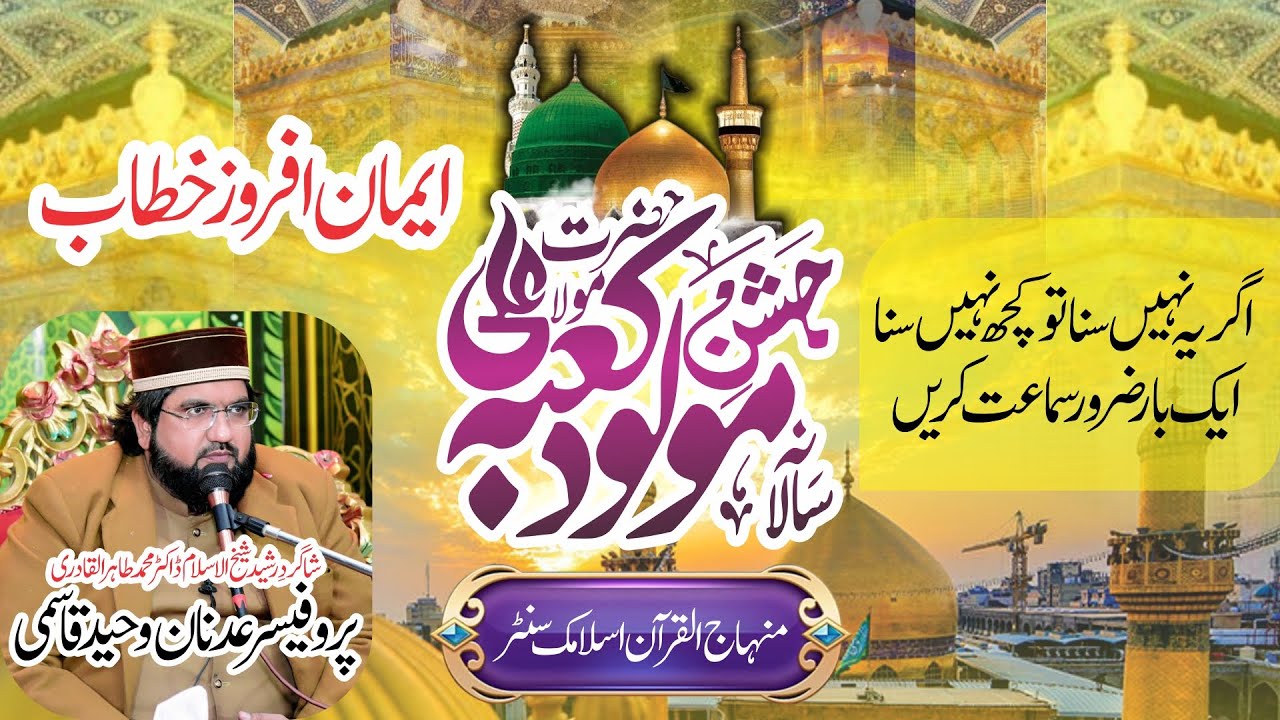 13 Rajab Jashn-e-Maulood e Kaba by Adnan Waheed Qasmi at Minhaj ul Quran Islamic Center Sargodha2025