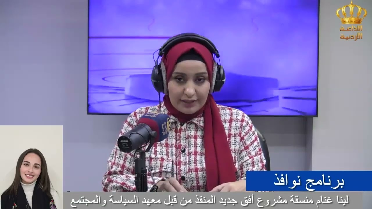 نوافذ | لينا غنام منسقة مشروع أفق جديد .. معهد السياسة والمجتمع