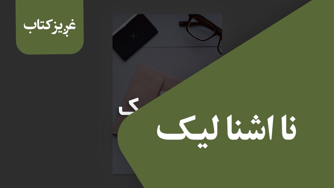 کتاب: نا اشنا لیک