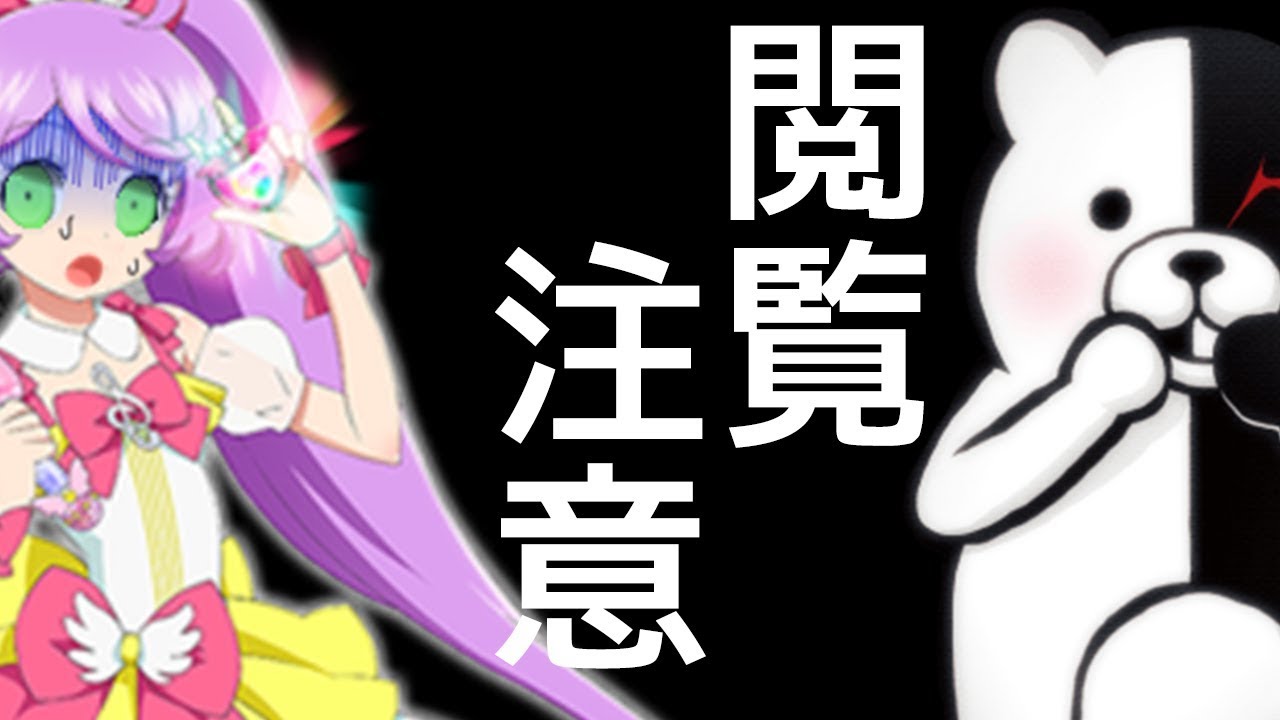 【こどもは見ちゃダメ】プリパラロンパ最終章 1/2