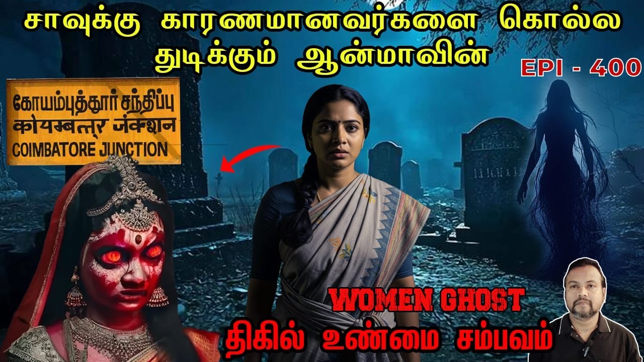 சாவுக்கு காரணமானவர்களை கொல்ல வரும் ஆன்மா/REAL GHOST STORY/EP-400/@puthiyaamanushyakathaigal3401