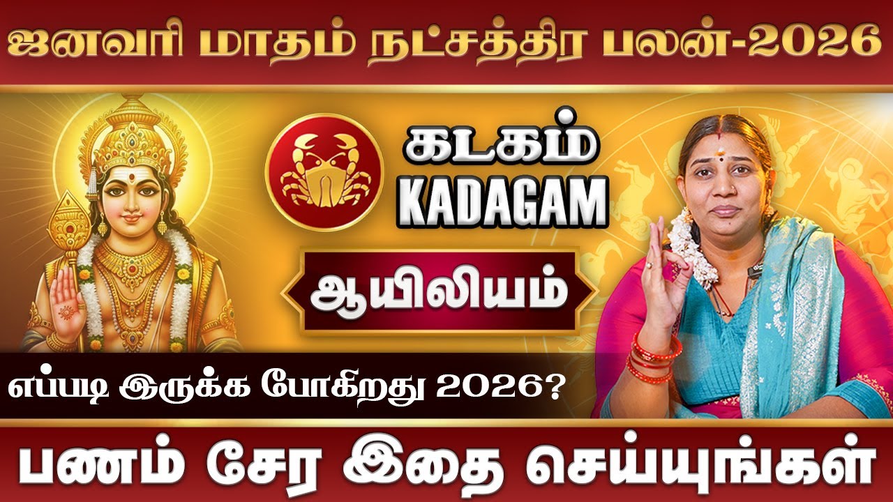 January Month Rasi Palan 2026 Kadagam | ஜனவரி மாத ராசிபலன் #rasipalan #ayilyam #kadagam