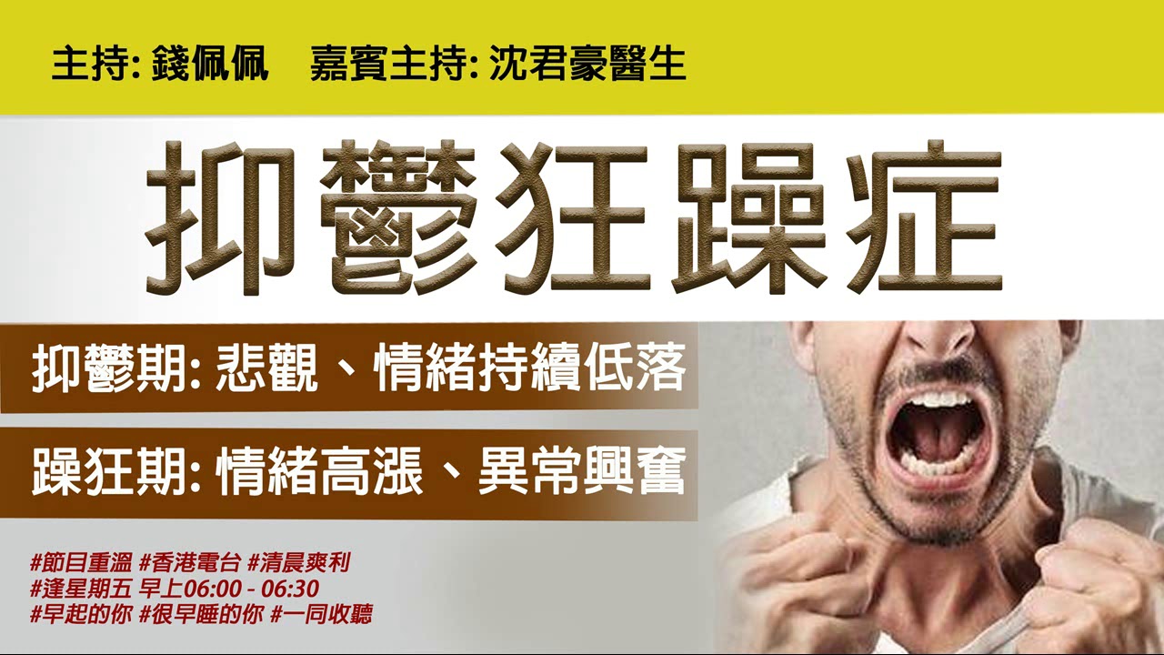抑鬱狂躁症 | 沈君豪醫生