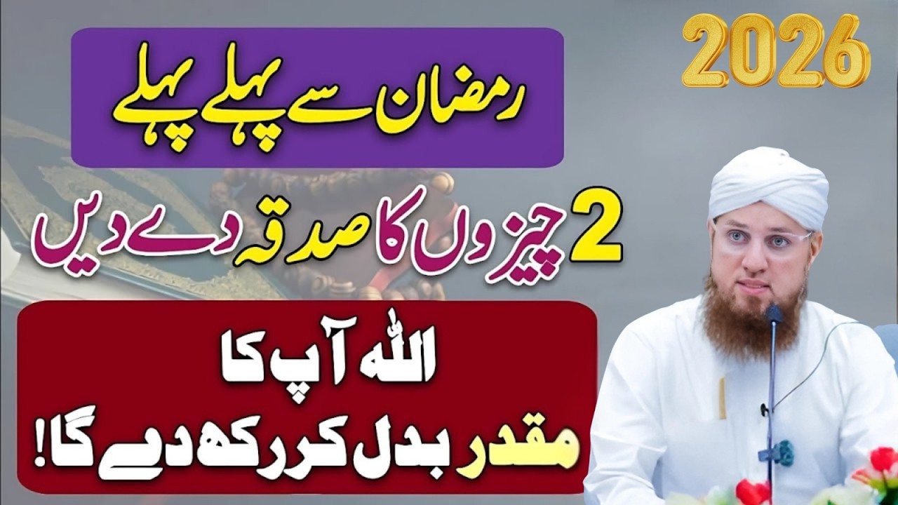 Ramzan Se Pehle 2 Cheezon Ka Sadqa Dein – Muqaddar Badalne Ka Aasan Amal |  Habib Attari