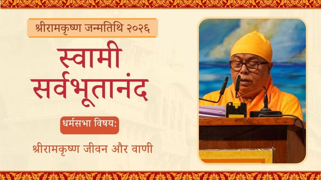भाषण: स्वामी सर्वभूतानंद | श्री रामकृष्ण जन्म तिथि 2026, बेलुड़ मठ