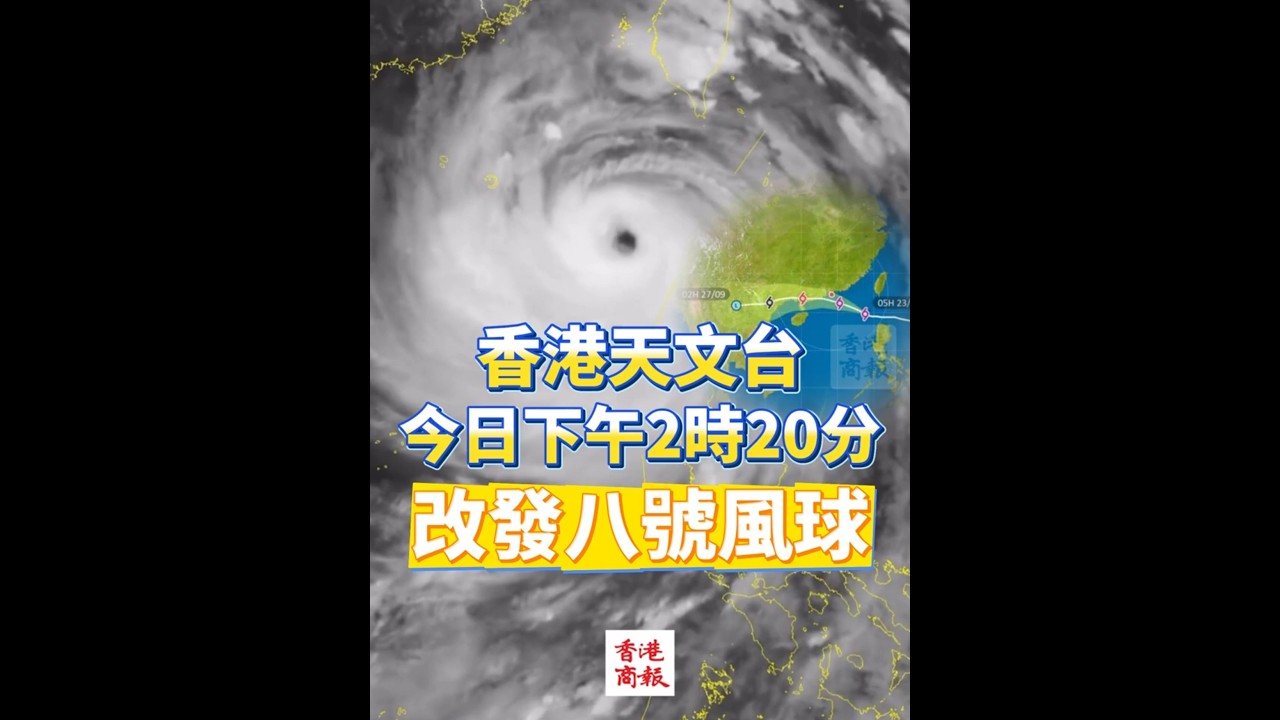 【香港天文台今日下午2時20分 改發八號風球】