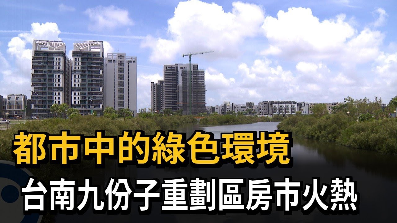 台南九份子重劃區房市夯 自然環境+交通便捷受矚－民視新聞
