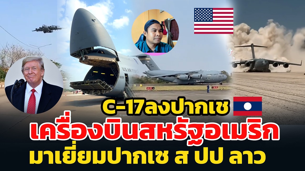 เครื่องบินสหรัฐอเมริก มาเยี่ยมปากเซ ส ปป ลาว C-17ลงปากเช