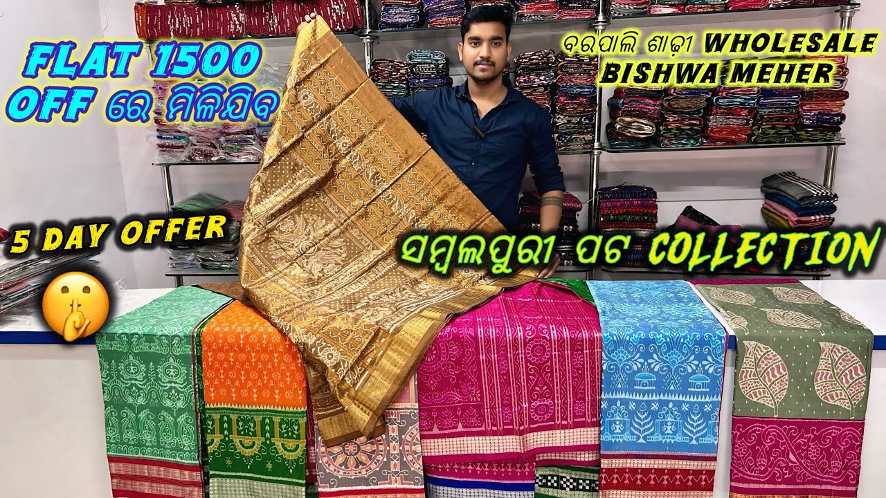 1500 କମ ରେ ମିଳବା ପଟ ଶାଢୀ ମାନେ 🛍 ବରପାଲି  🛍 Biswa meher sambalpuri saree 🛍 #saree #patasaree 
