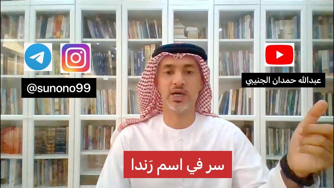 (507) عبدالله حمدان الجنيبي ( سر في اسم رندا )