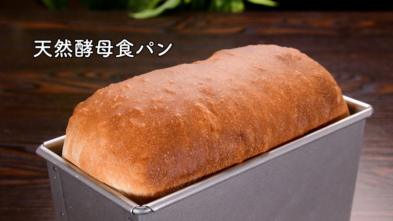 【健康な一日の始まりは】天然酵母食パンから！元種の作り方から解説