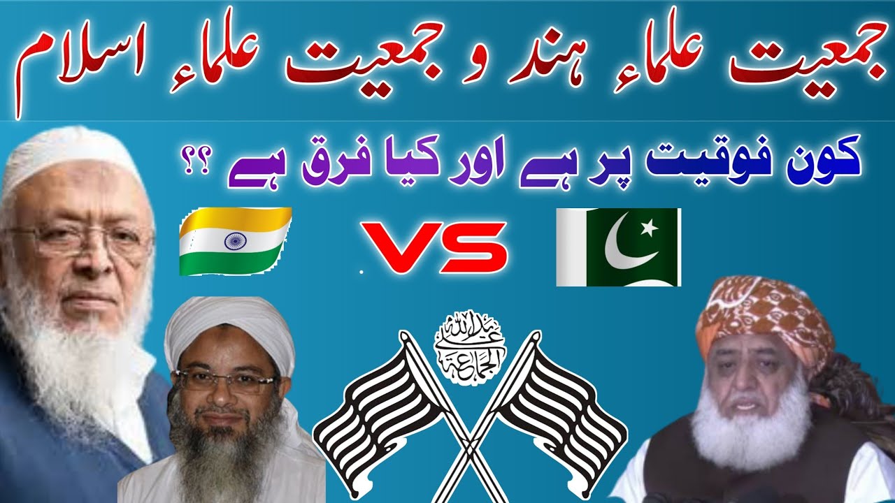 Jamiat e ulama e Hind VS Jamiat e Ulama e Islam | جمعیت علماء ہند و جمعیت علماء اسلام کون فوقیت پر ؟
