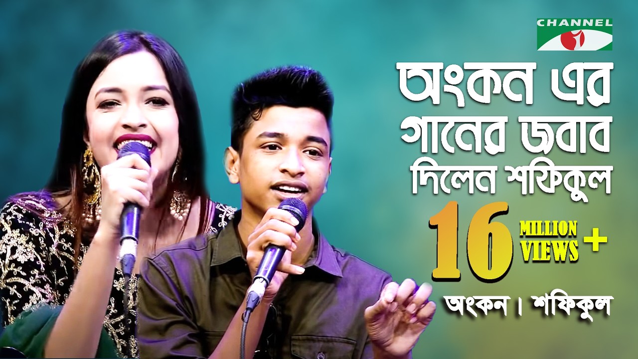 অংকন এর গানের জবাব দিলেন শফিকুল | Ankon | Shofikul | Folk Song | Bangla Song | Channel i | IAV