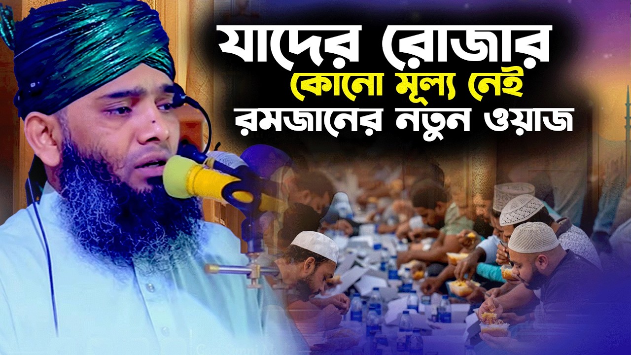 যাদের রোজার কোনো মূল্য নেই গাজী সোলাইমান আল কাদেরী ওয়াজ ২০২৬।Gazi Sulaiman Romjaner Waz 2026