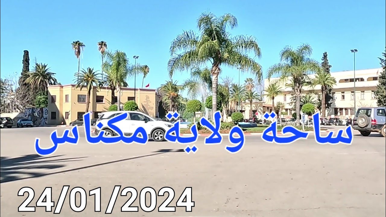 حمرية الطرنزات باب اجديد كلية الحقوق تولال مكناس اليوم 24/01/2024
