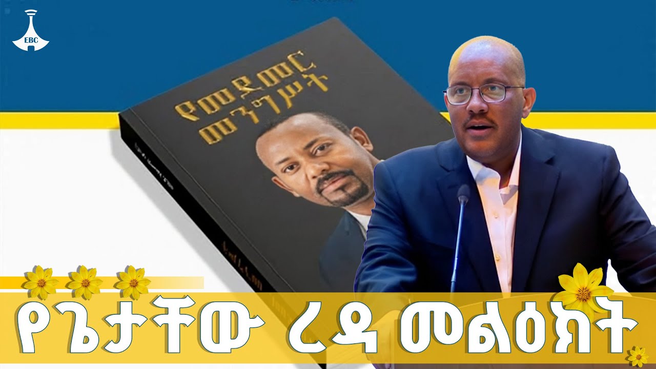 ጌታቸው ረዳ ስለ መደመር መንግሥት መጽሐፍ ምን አሉ?   ETV | EBC | EBCDOTSTREAM