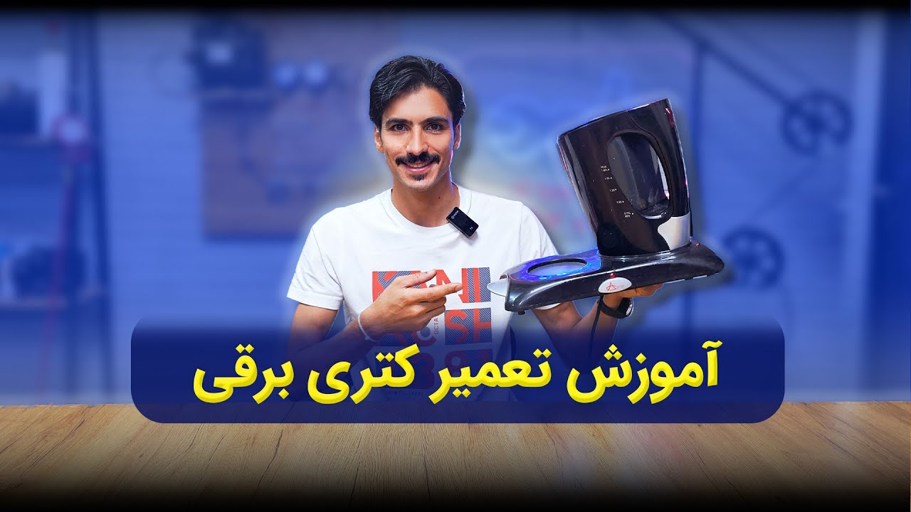 آموزش تعمیر کتری برقی 🔥 #آموزش