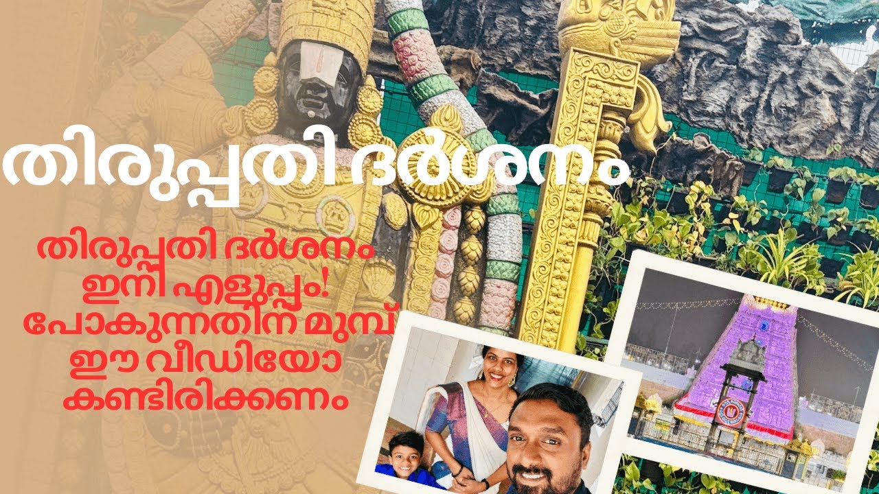 തിരുപ്പതി ദർശനം എളുപ്പമാക്കുന്ന മാർഗങ്ങൾ!| Tirupati Vlog | യാത്ര മുതൽ ദർശനം വരെ മുഴുവൻ വിശദാംശങ്ങൾ