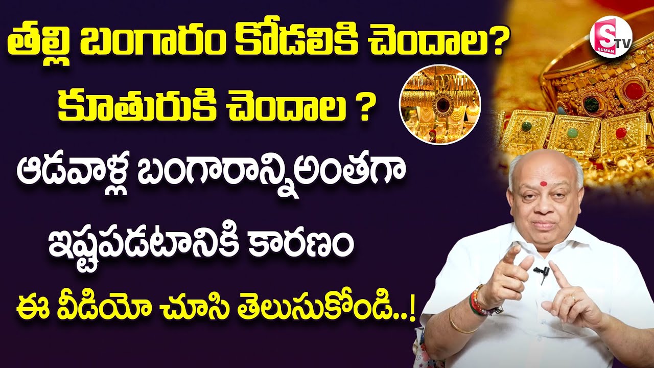 ఆడవాళ్లు బంగారం అతిగా ఇష్టపడటానికి ముఖ్య కారణాలు.? Naga Raghu  #goldpricetoday | SumanTV Information