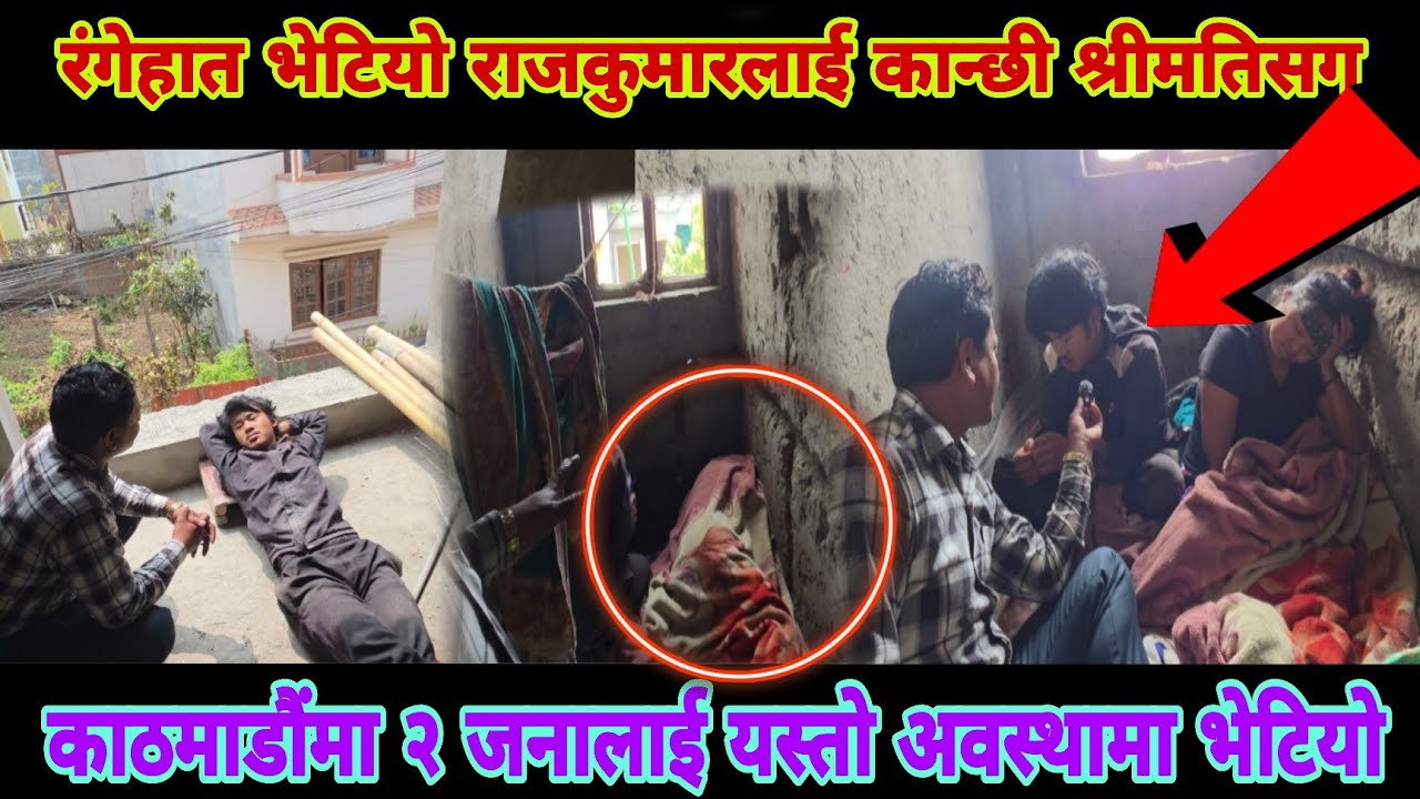 टेकु राइको श्रीमानलाई काठमाडौंमा कान्छि श्रीमतिसग यस्तो अबस्थामा भेटियो 😮